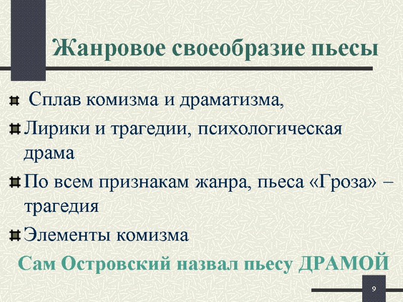 Жанровое своеобразие пьесы  Сплав комизма и драматизма, Лирики и трагедии, психологическая драма По